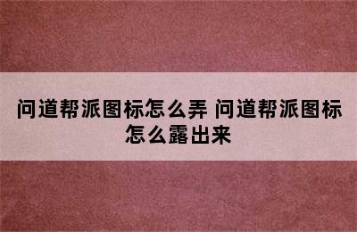 问道帮派图标怎么弄 问道帮派图标怎么露出来